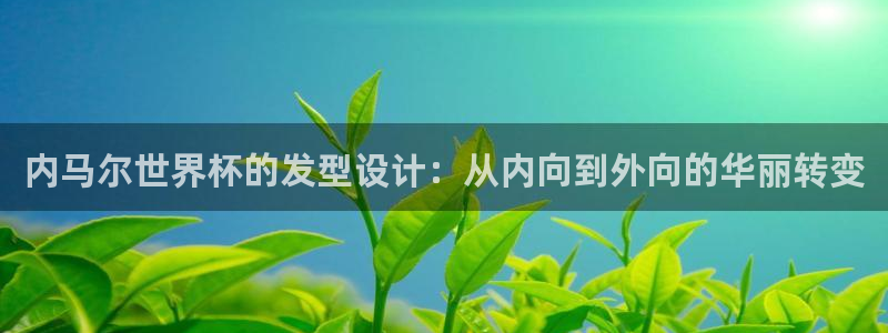 世界杯预选赛2026:内马尔世界杯的发型设计:从内向到外向的华丽转变