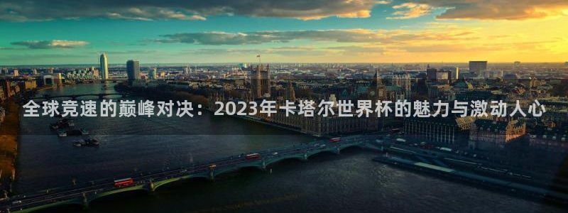 世界杯亚洲区预选赛赛程表:全球竞速的巅峰对决:2023年卡塔尔世界杯的魅力与激动人心