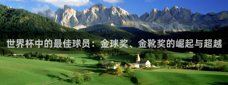 世界杯预选赛亚洲:世界杯中的最佳球员:金球奖、金靴奖的崛起与超越