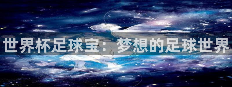世界杯直播:世界杯足球宝:梦想的足球世界